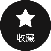 收藏